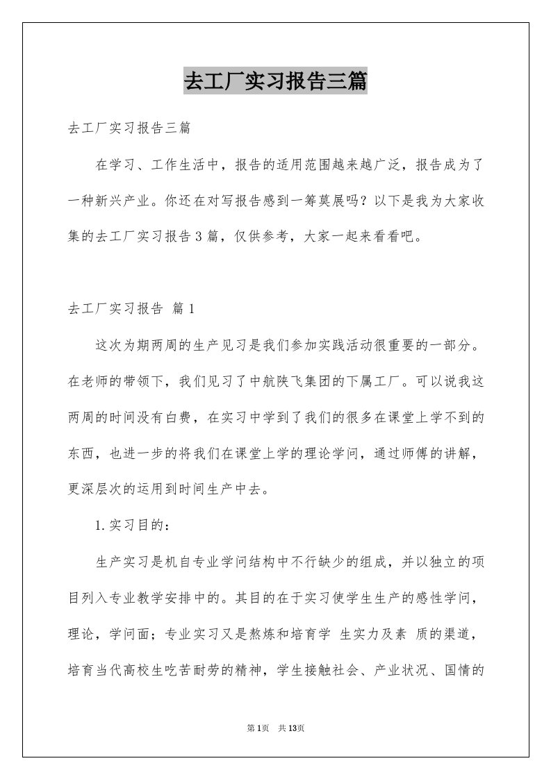 去工厂实习报告三篇精品