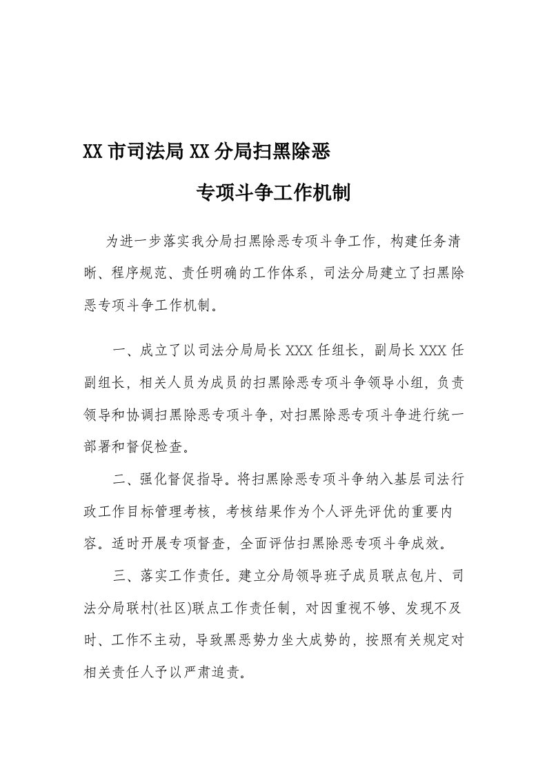 扫黑除恶专项斗争工作机制