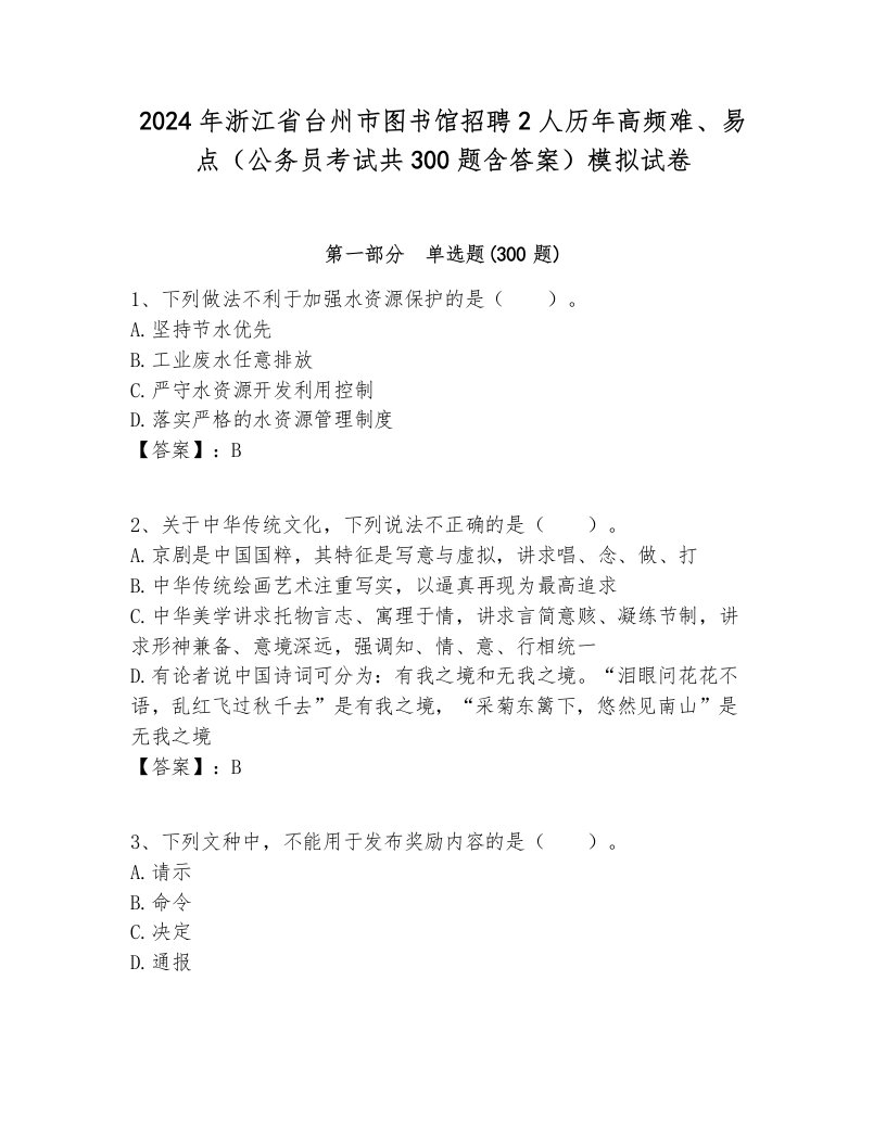 2024年浙江省台州市图书馆招聘2人历年高频难、易点（公务员考试共300题含答案）模拟试卷完美版