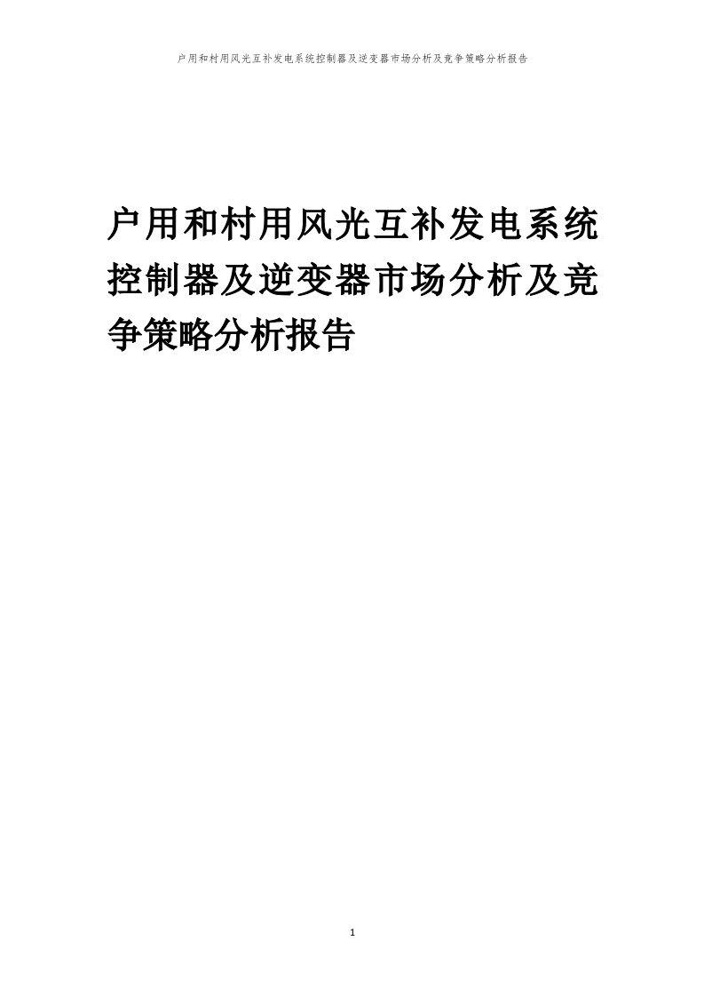 年度户用和村用风光互补发电系统控制器及逆变器市场分析及竞争策略分析报告