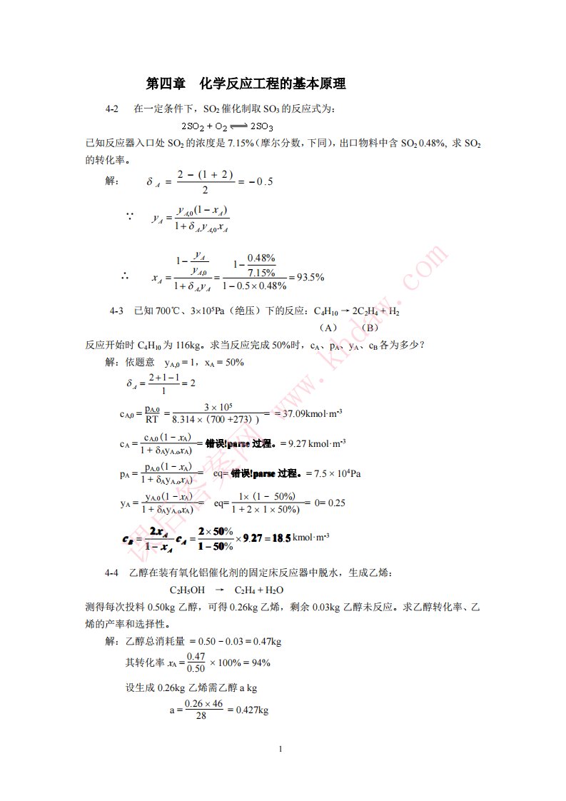 《化学工程基础第四章作业答案》.pdf