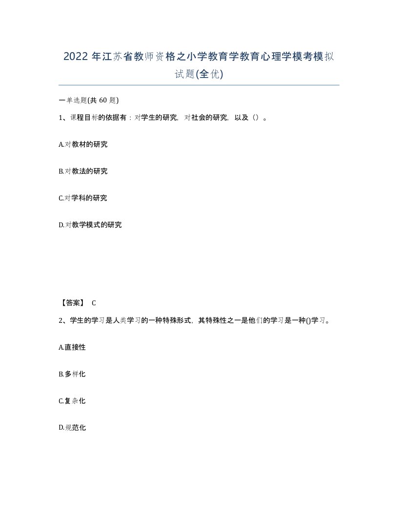 2022年江苏省教师资格之小学教育学教育心理学模考模拟试题全优