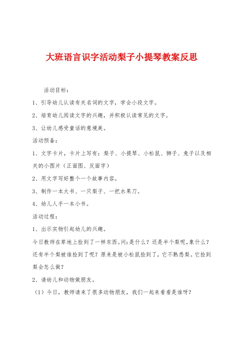 大班语言识字活动梨子小提琴教案反思