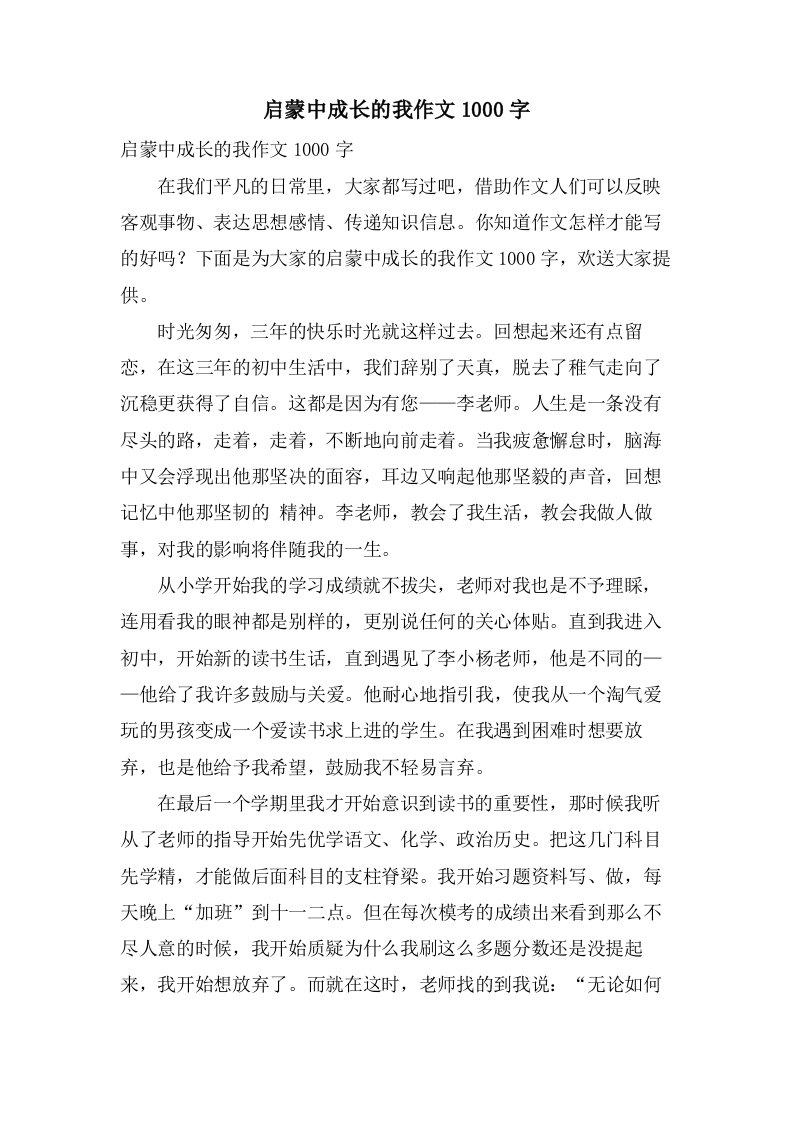 启蒙中成长的我作文1000字