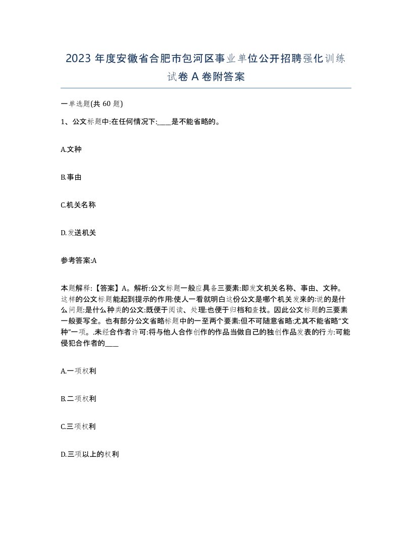 2023年度安徽省合肥市包河区事业单位公开招聘强化训练试卷A卷附答案