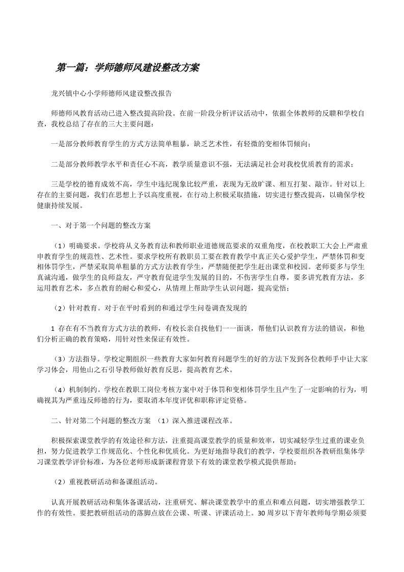 学师德师风建设整改方案[修改版]