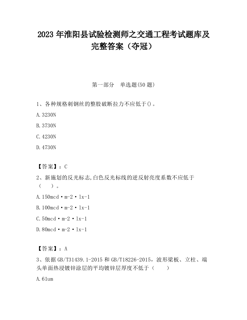 2023年淮阳县试验检测师之交通工程考试题库及完整答案（夺冠）