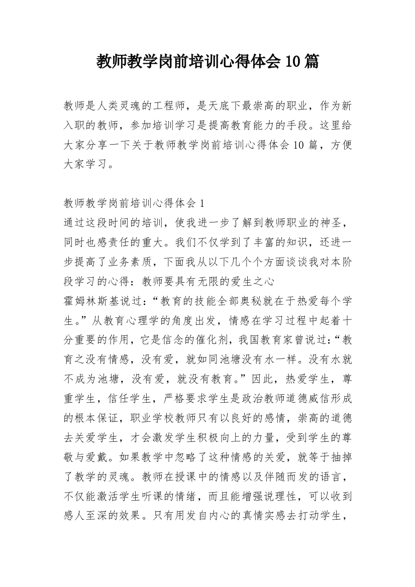 教师教学岗前培训心得体会10篇