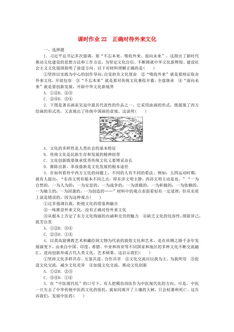 新教材2023版高中政治课时作业22正确对待外来文化部编版必修4