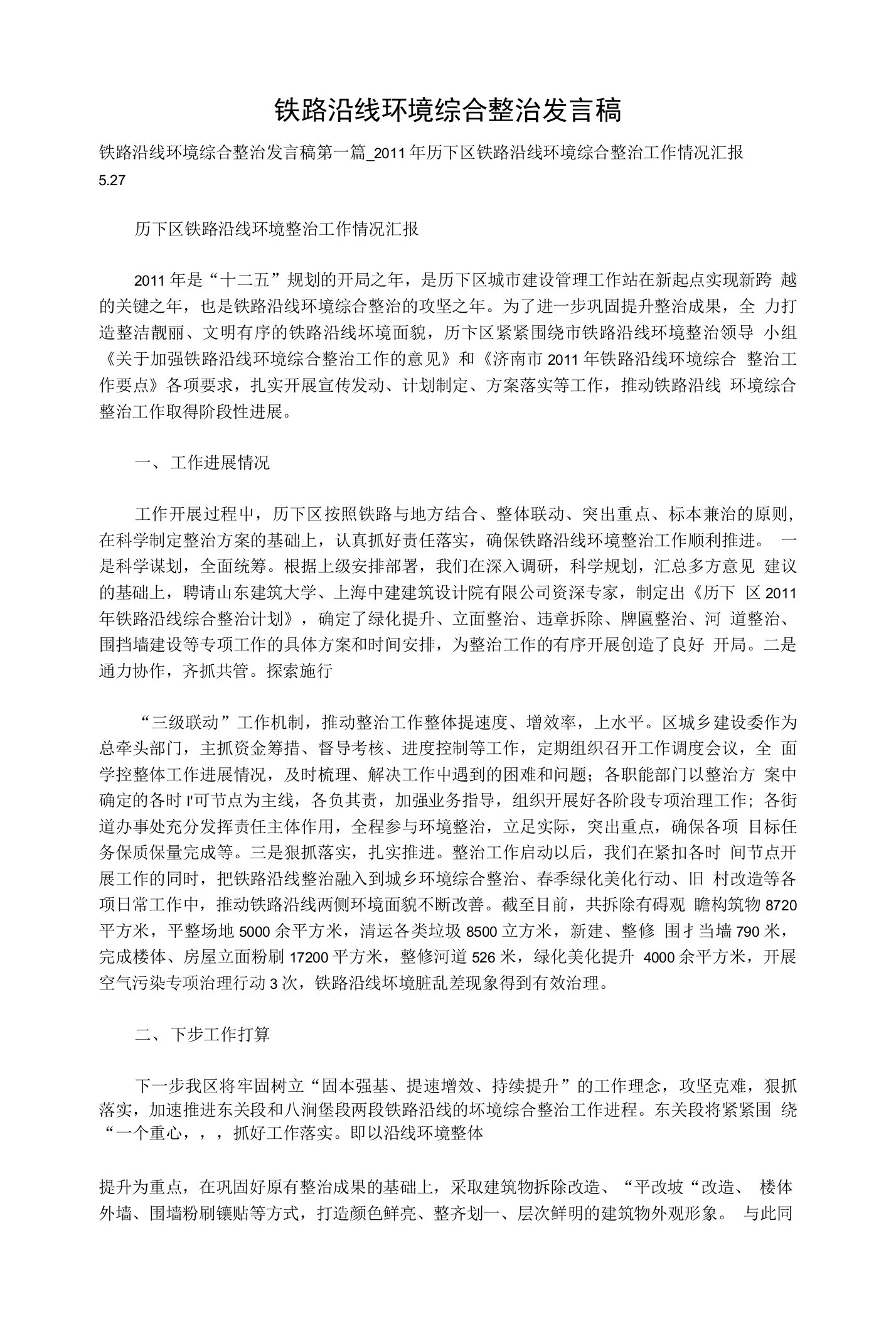 铁路沿线环境综合整治发言稿