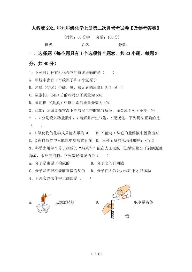 人教版2021年九年级化学上册第二次月考考试卷及参考答案