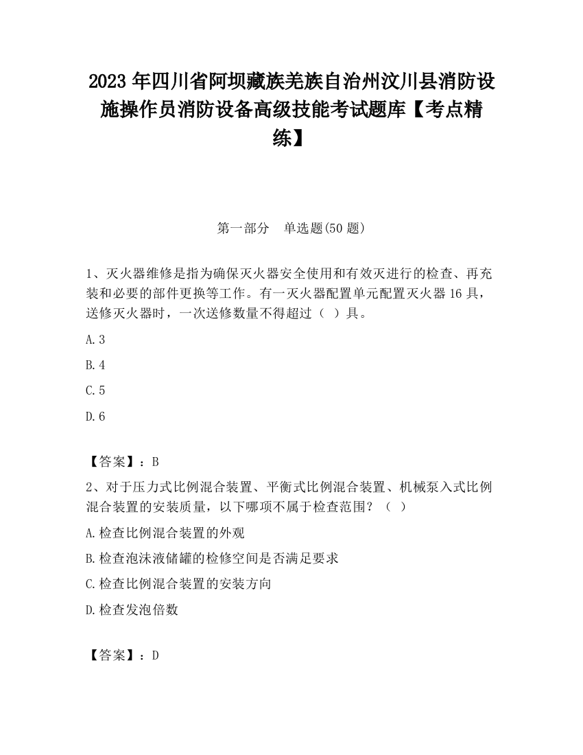 2023年四川省阿坝藏族羌族自治州汶川县消防设施操作员消防设备高级技能考试题库【考点精练】