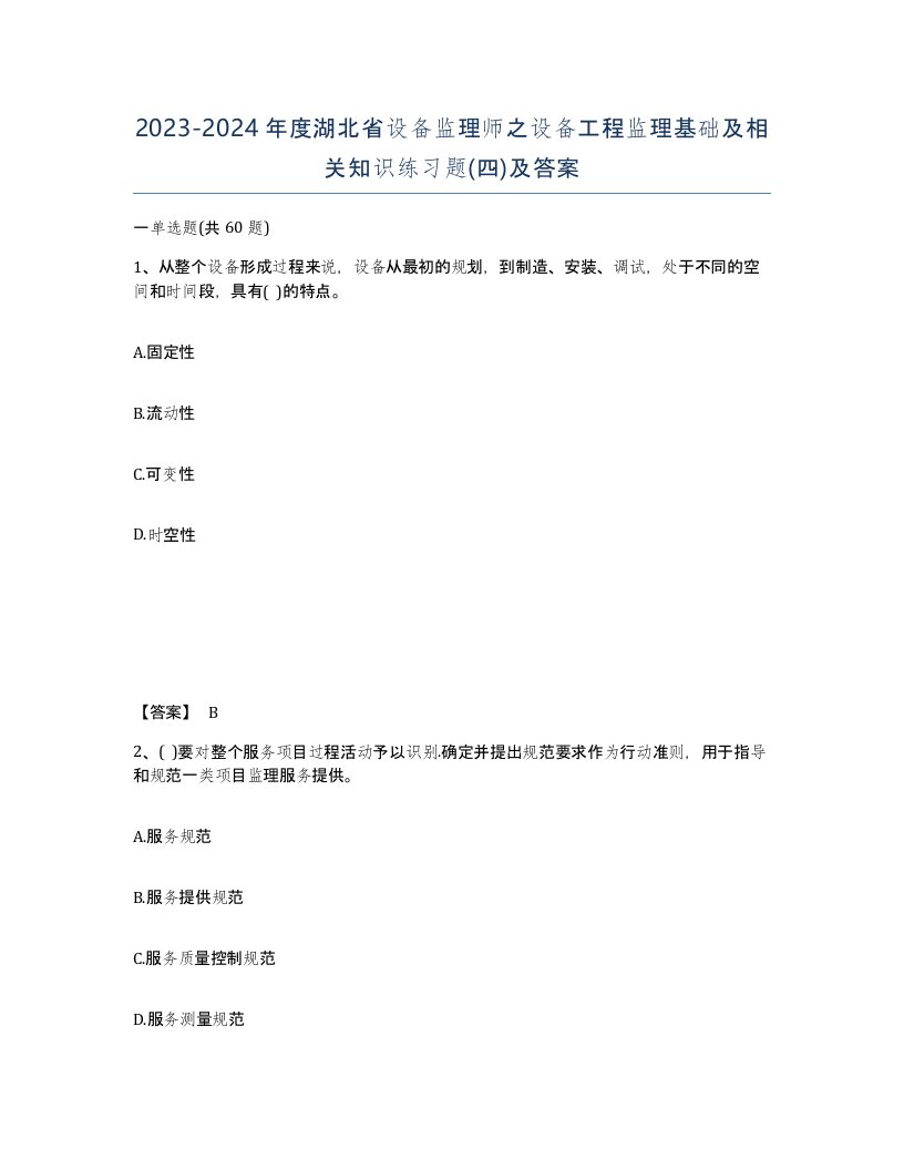 2023-2024年度湖北省设备监理师之设备工程监理基础及相关知识练习题四及答案