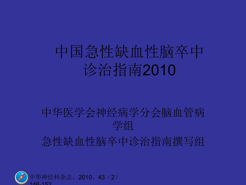 终稿]中国急性缺血性脑卒中诊治指南