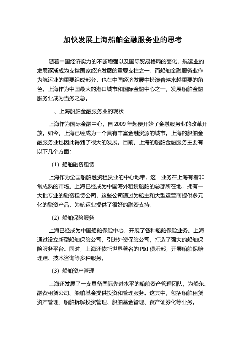 加快发展上海船舶金融服务业的思考