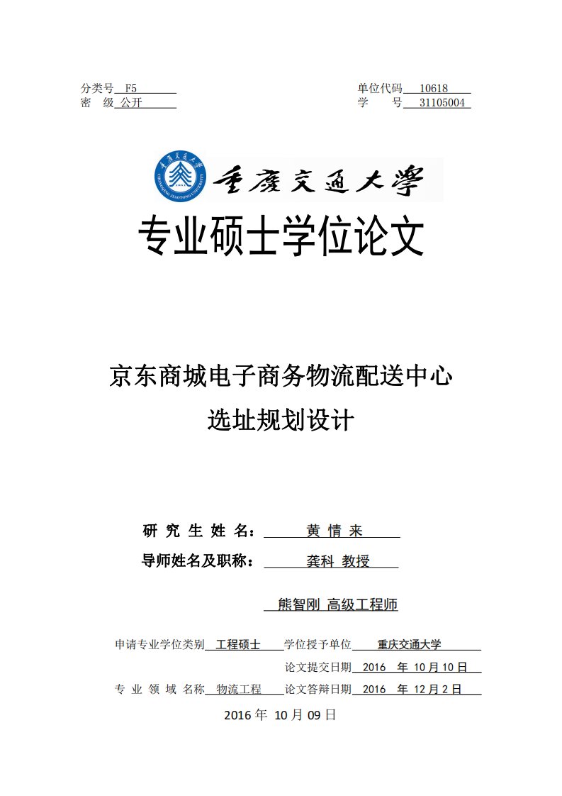 京东商城电子商务物流配送中心选址规划设计