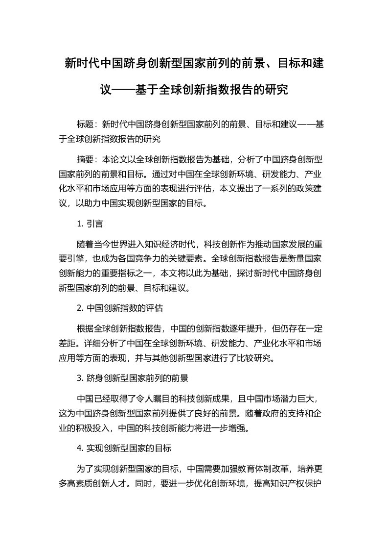 新时代中国跻身创新型国家前列的前景、目标和建议——基于全球创新指数报告的研究