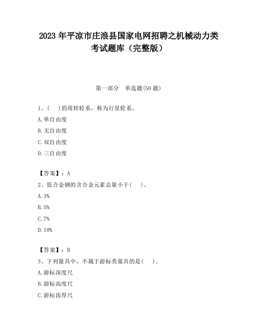 2023年平凉市庄浪县国家电网招聘之机械动力类考试题库（完整版）