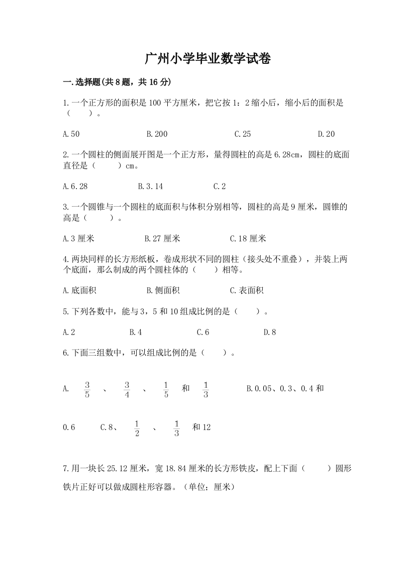 广州小学毕业数学试卷（突破训练）