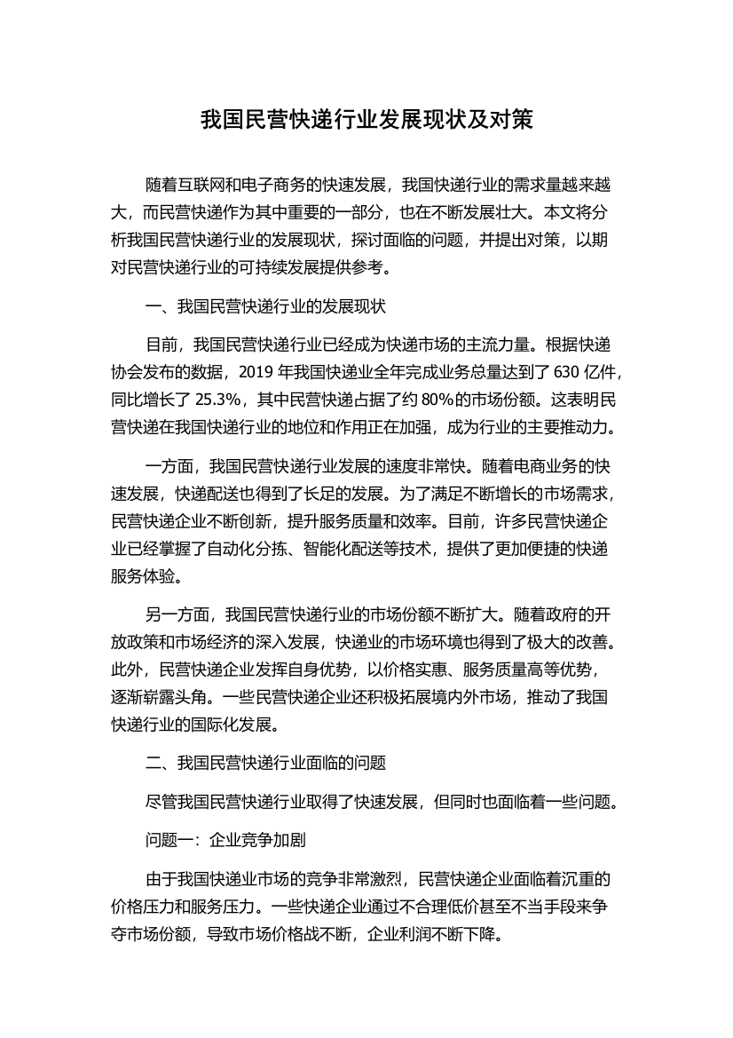 我国民营快递行业发展现状及对策