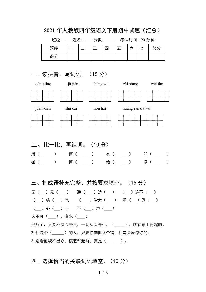 2021年人教版四年级语文下册期中试题(汇总)