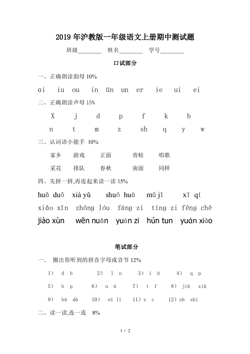 2019年沪教版一年级语文上册期中测试题