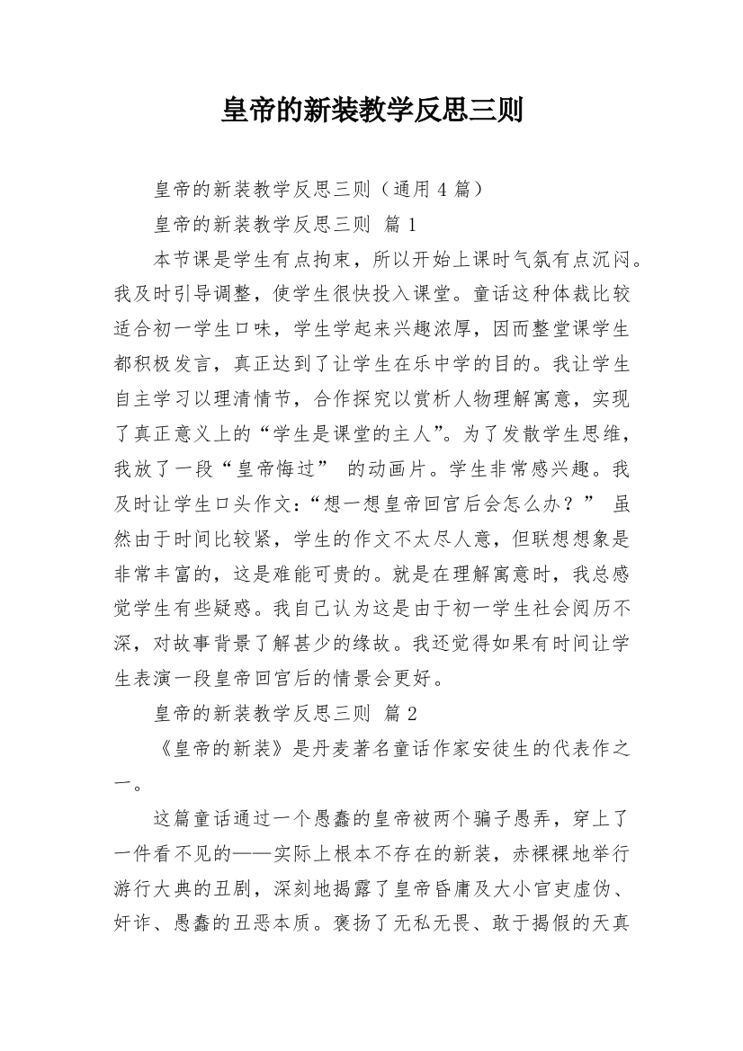 皇帝的新装教学反思三则