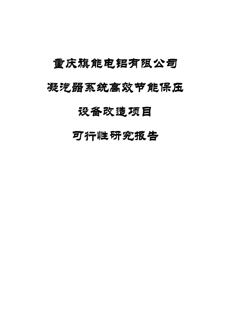 凝汽器系统高效节能保压设备改造项目可行性研究报告(真空系统)