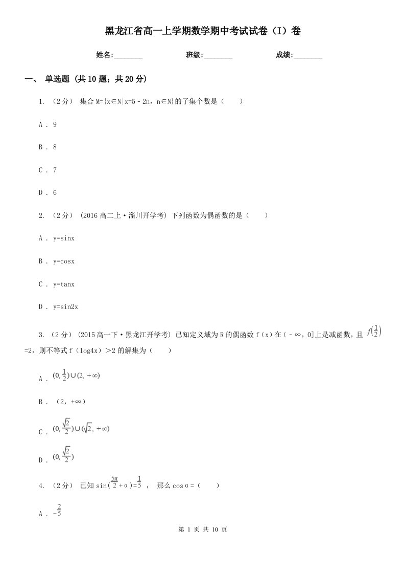 黑龙江省高一上学期数学期中考试试卷（I）卷（模拟）