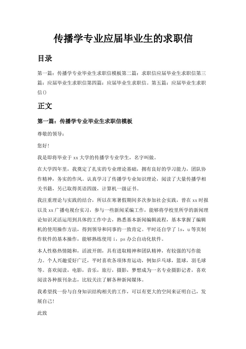 传播学专业应届毕业生的求职信