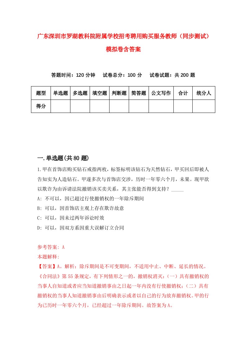 广东深圳市罗湖教科院附属学校招考聘用购买服务教师同步测试模拟卷含答案1