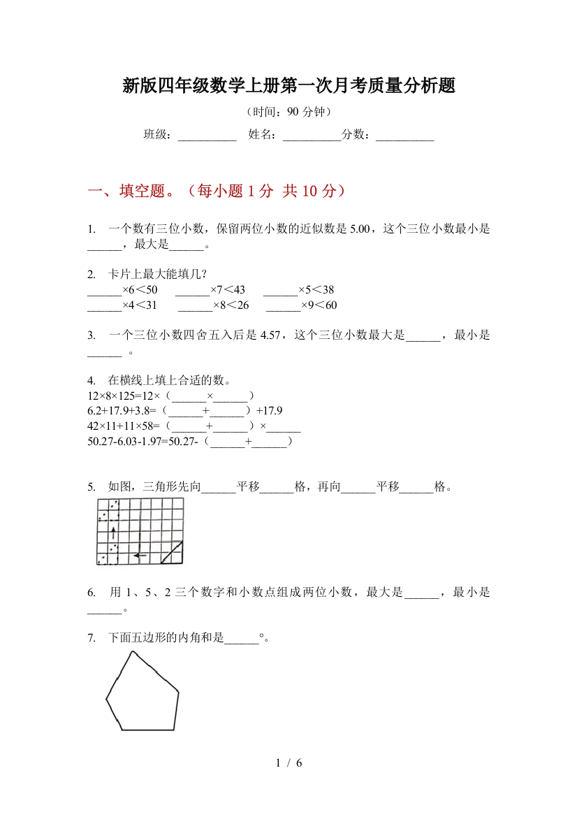 新版四年级数学上册第一次月考质量分析题