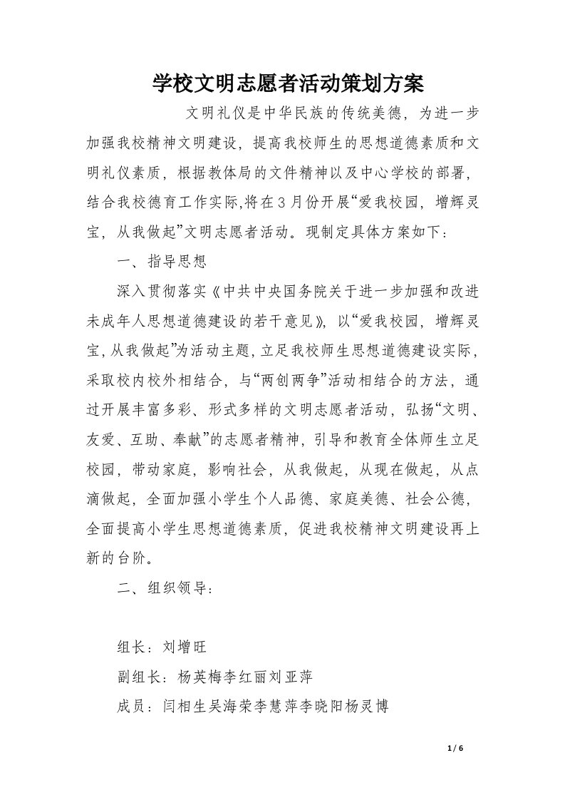 学校文明志愿者活动策划方案