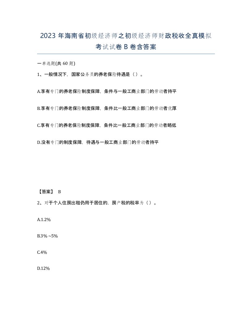 2023年海南省初级经济师之初级经济师财政税收全真模拟考试试卷B卷含答案