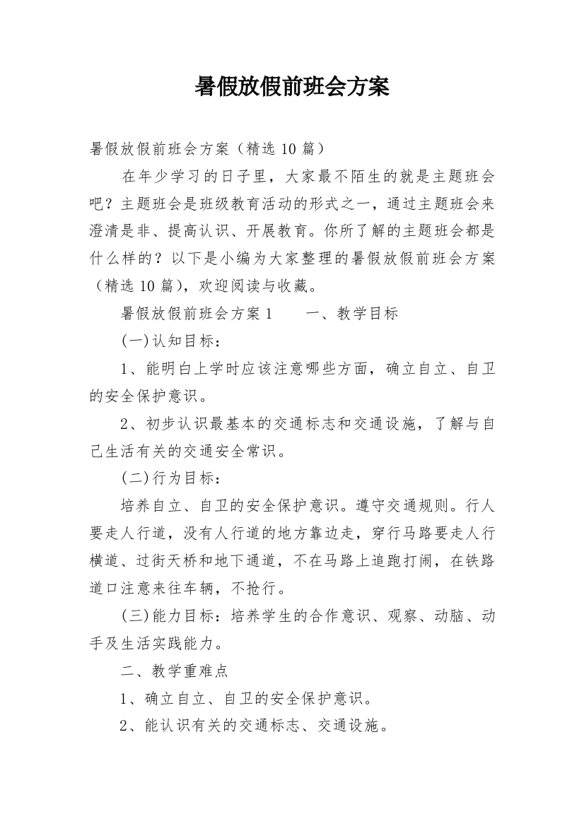 暑假放假前班会方案