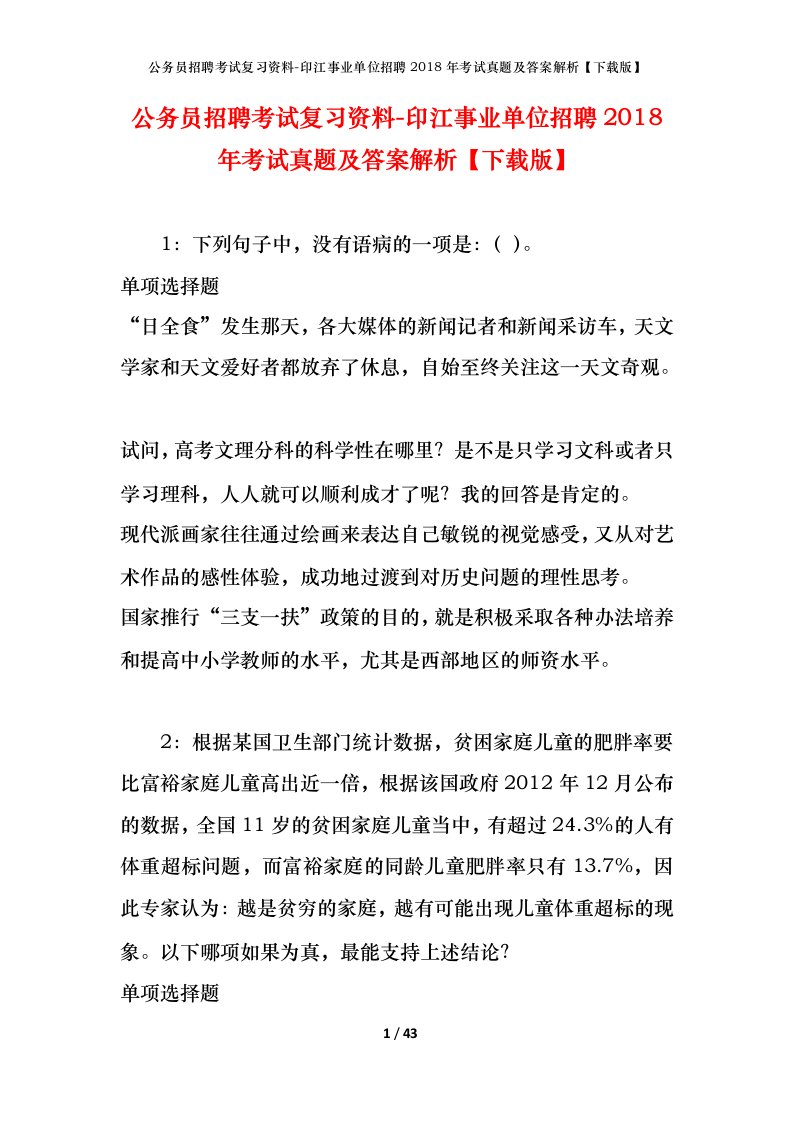 公务员招聘考试复习资料-印江事业单位招聘2018年考试真题及答案解析下载版