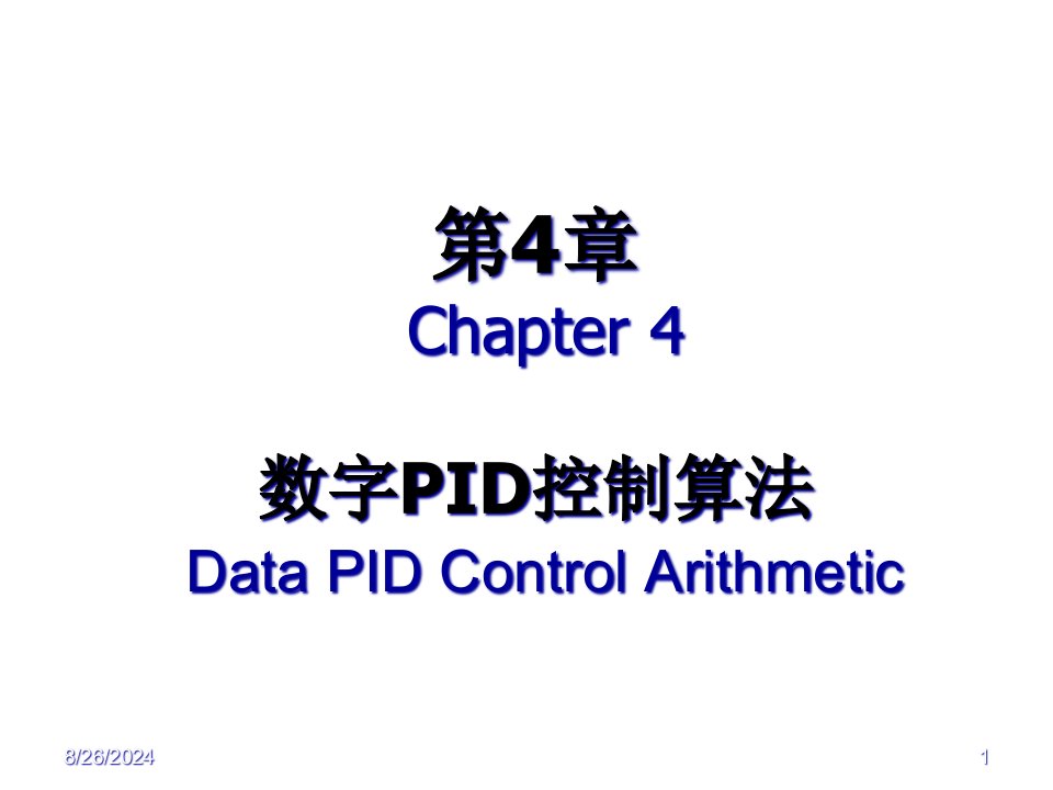 第4章计算机控制数字PID控制算法概要课件