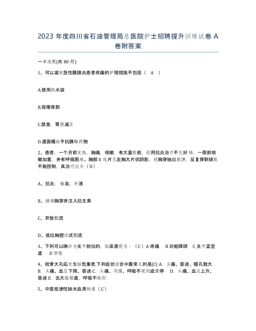 2023年度四川省石油管理局总医院护士招聘提升训练试卷A卷附答案