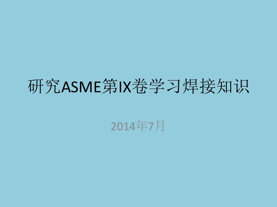 ASME第IX卷版学习