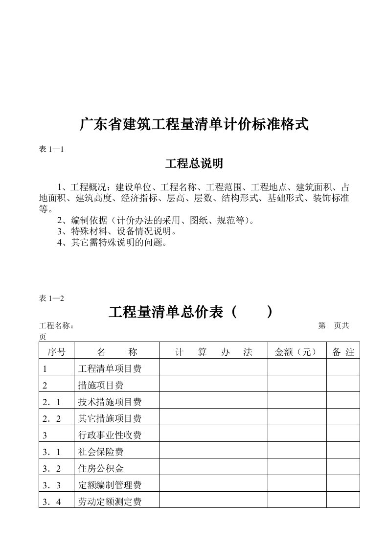 广东省建筑工程量清单计价标准格式说明