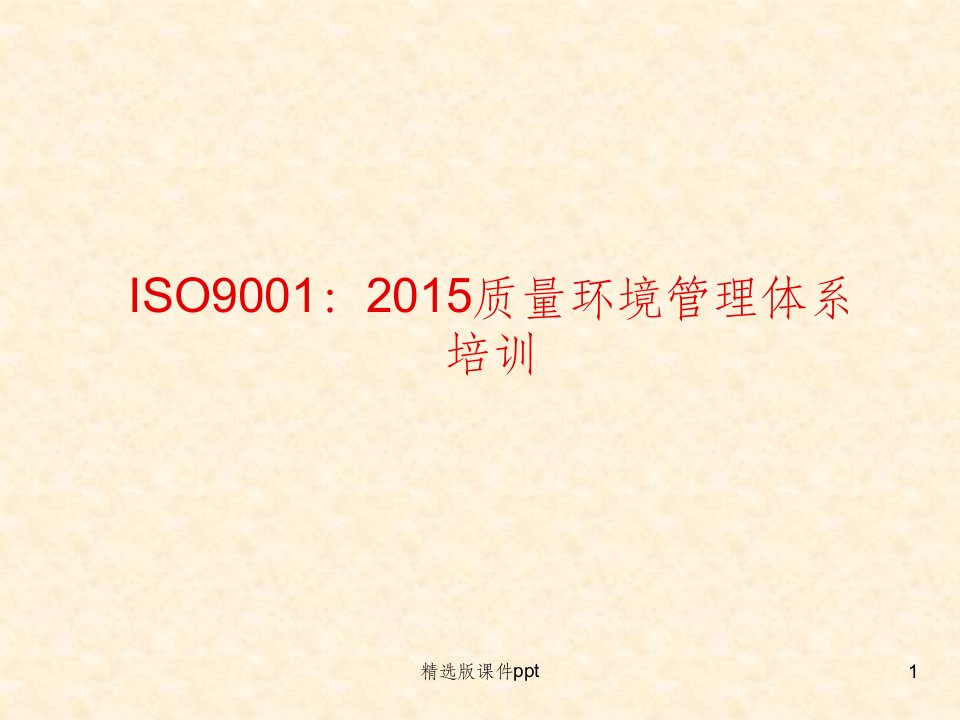 ISO9001-2015质量管理体系培训ppt课件