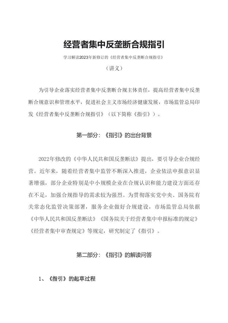 学习解读2023年经营者集中反垄断合规指引讲义教学课件