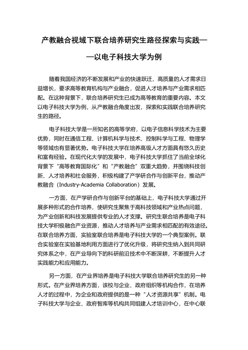 产教融合视域下联合培养研究生路径探索与实践——以电子科技大学为例