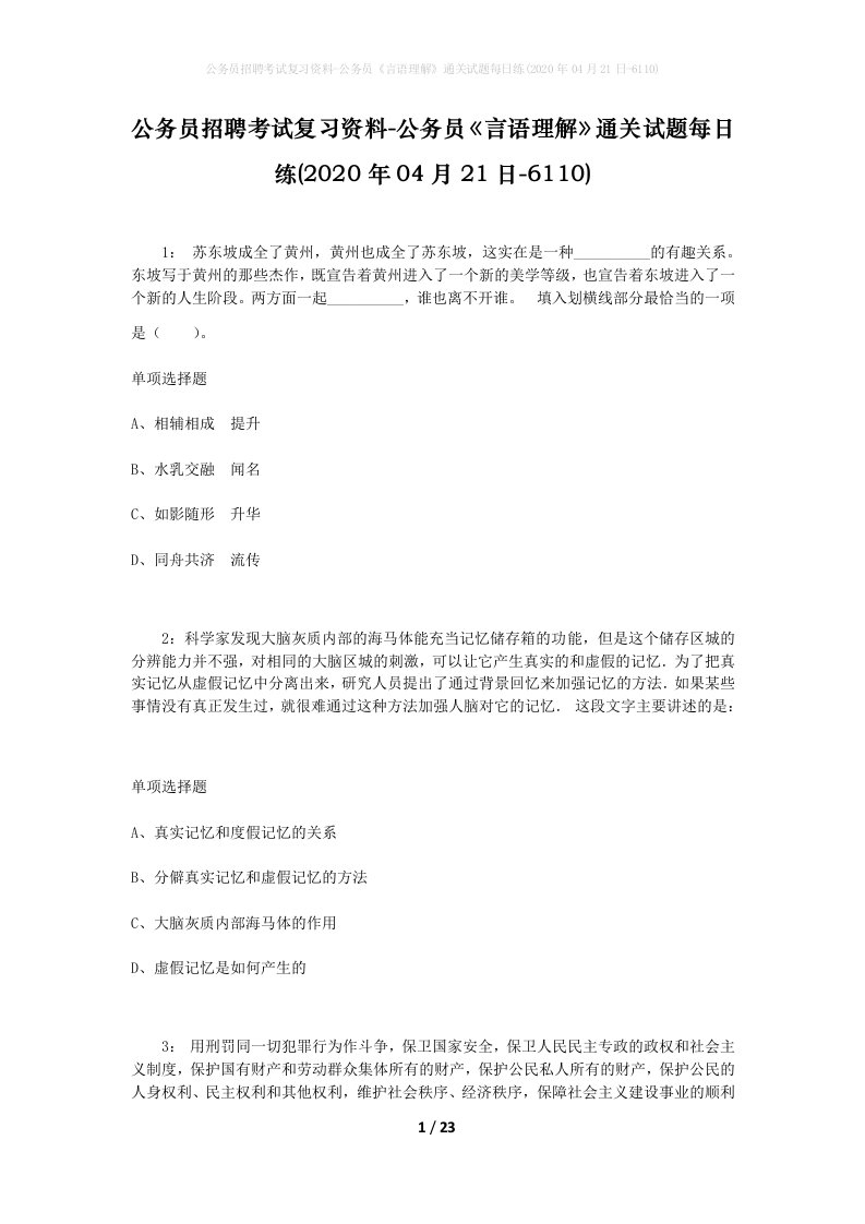 公务员招聘考试复习资料-公务员言语理解通关试题每日练2020年04月21日-6110