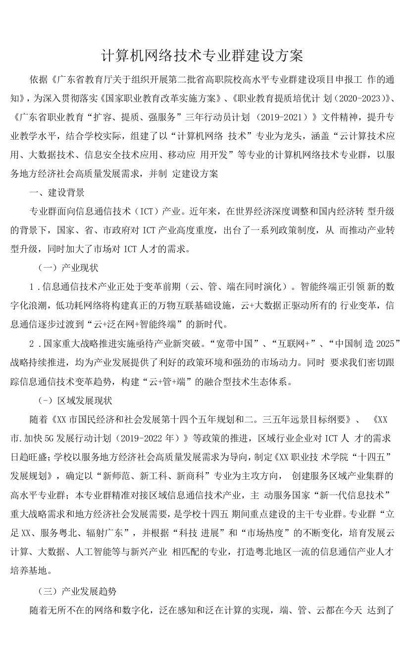 计算机网络技术专业群建设方案