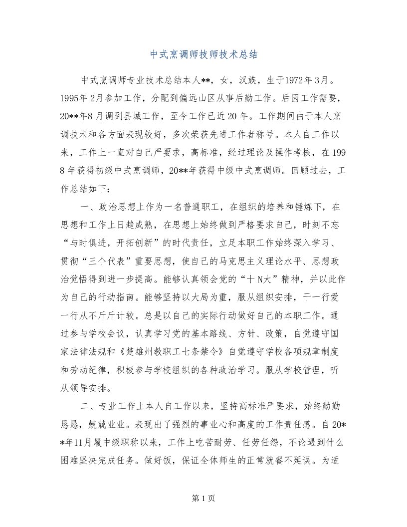 中式烹调师技师技术总结