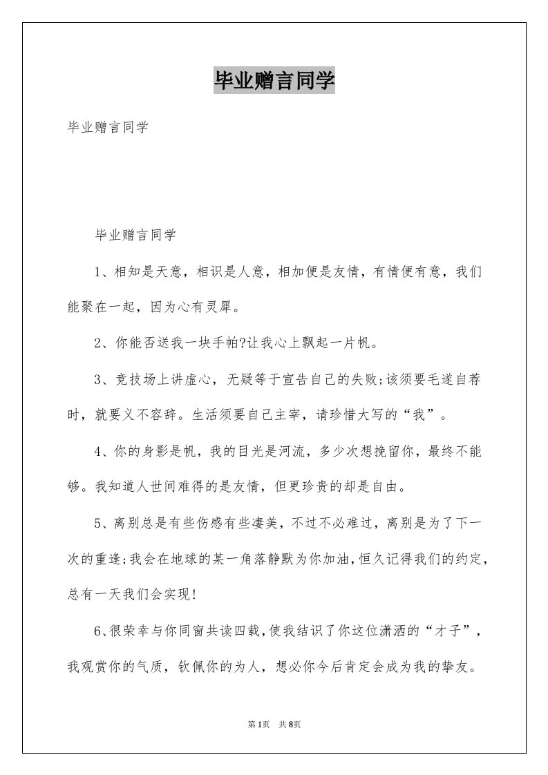 毕业赠言同学