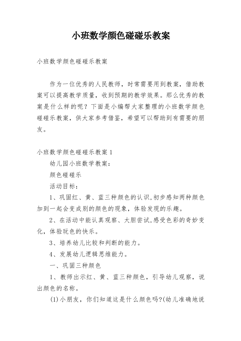 小班数学颜色碰碰乐教案