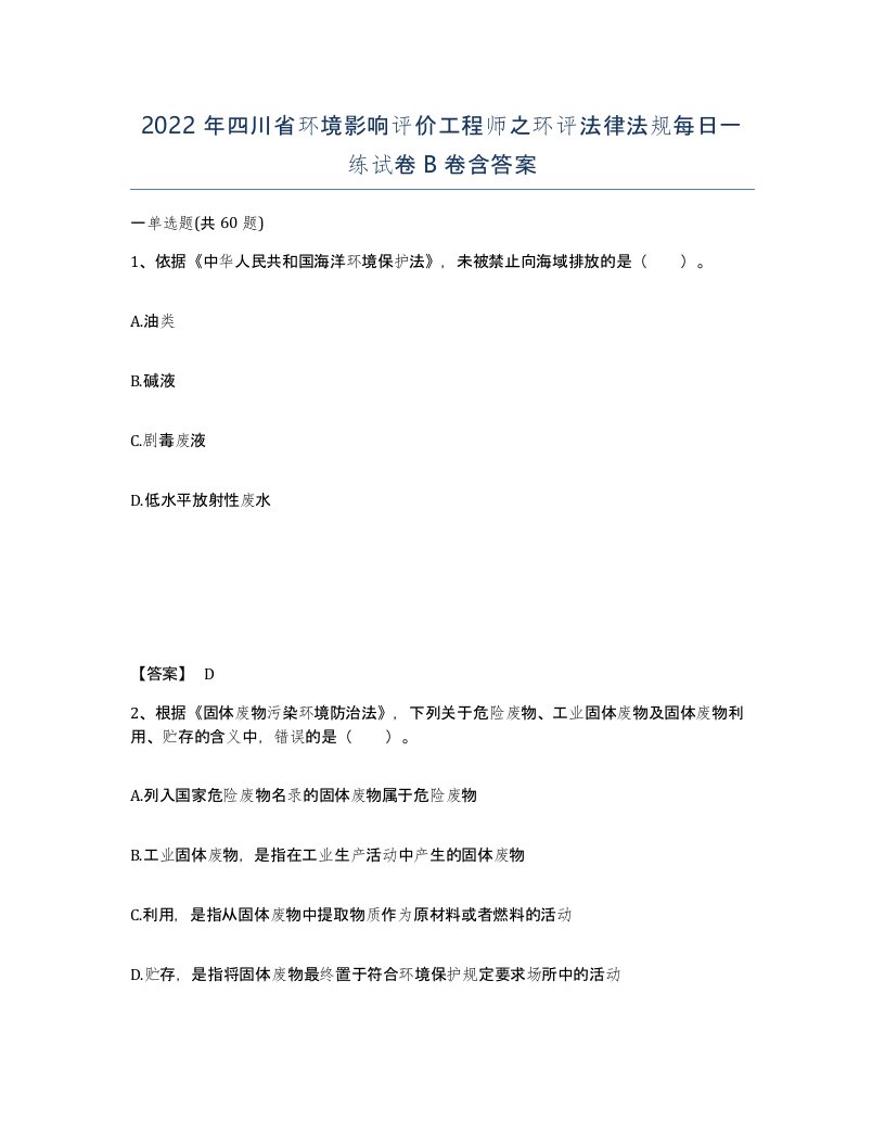 2022年四川省环境影响评价工程师之环评法律法规每日一练试卷B卷含答案