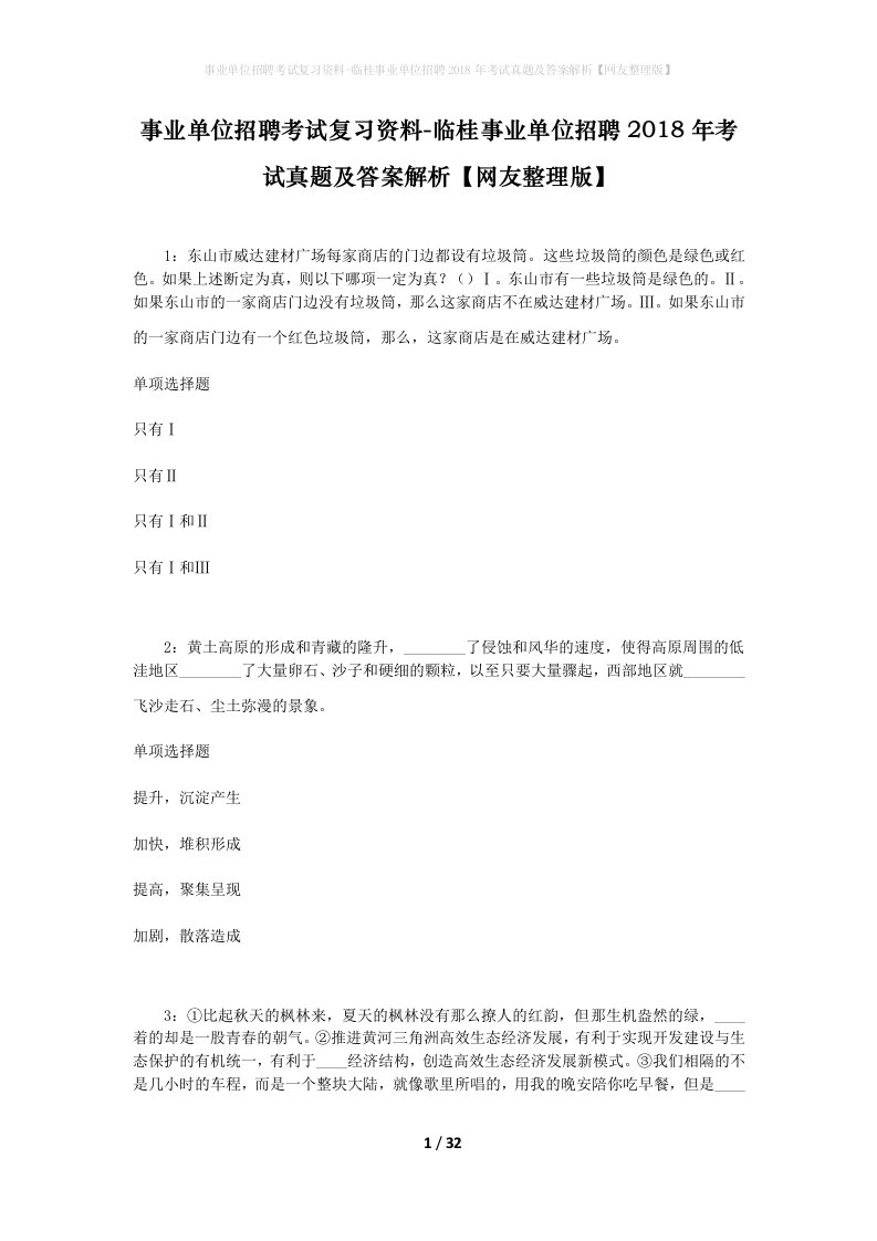 事业单位招聘考试复习资料-临桂事业单位招聘2018年考试真题及答案解析网友整理版_3